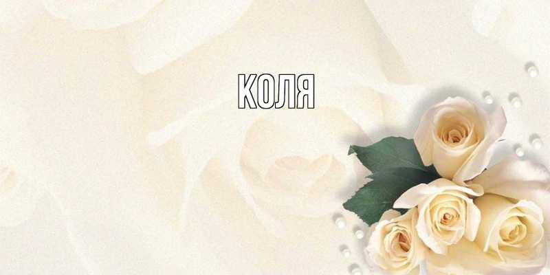 Картинка  с именем , коля