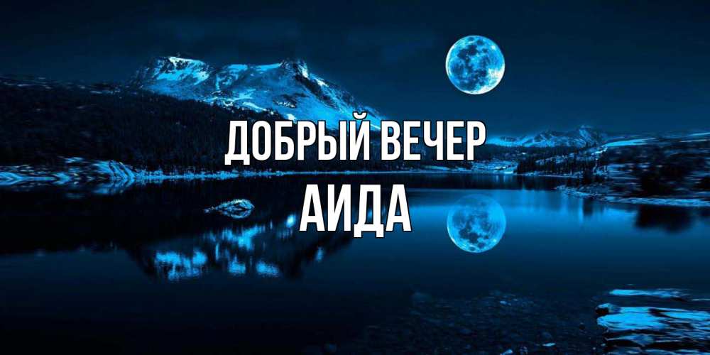 Открытка  с именем. Аида, Добрый вечер  