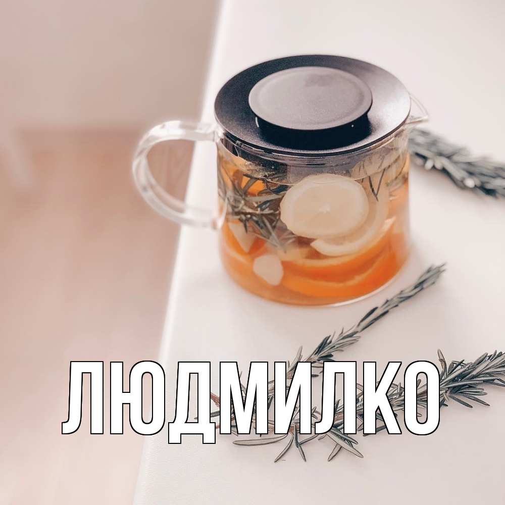 Открытка  с именем. ЛЮДМИЛКО, Главная  