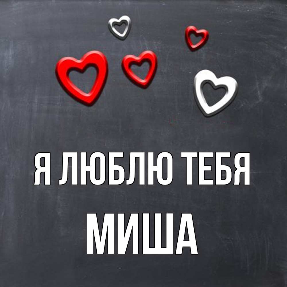 Открытка  с именем. Миша, Я люблю тебя  