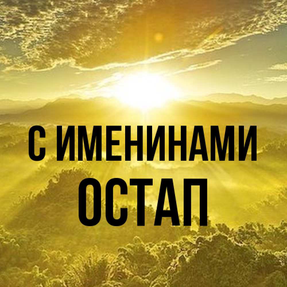 Открытка  с именем. Остап, С именинами  