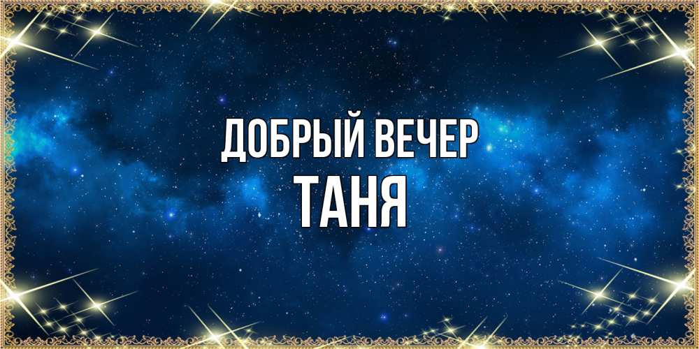 Открытка  с именем. Таня, Добрый вечер  