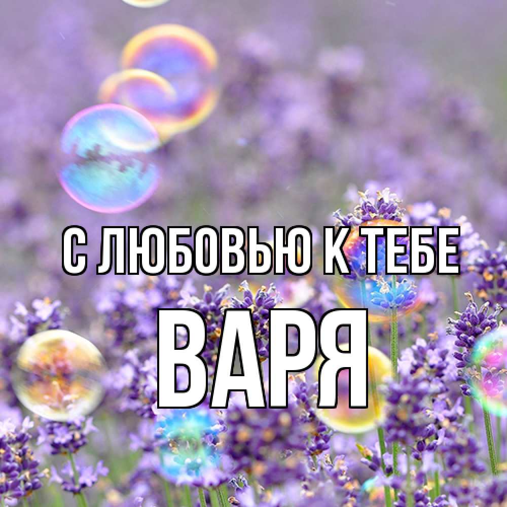 Открытка  с именем. варя, С любовью к тебе  