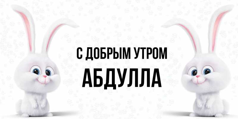 Картинка С добрым утром, Абдулла