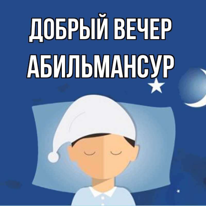 Картинка Добрый вечер, Абильмансур