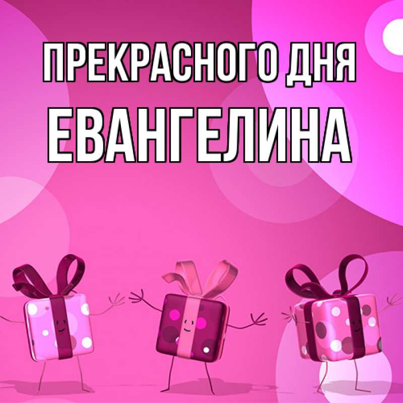 Картинка Прекрасного дня, Евангелина