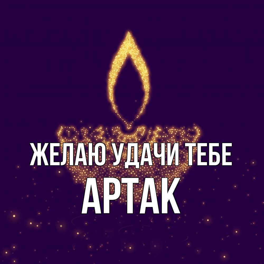 Открытка  с именем. АРТАК, Желаю удачи тебе  