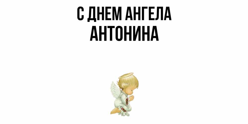 Открытка  с именем. Антонина, С днем ангела  