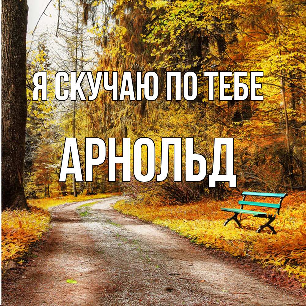 Открытка  с именем. Арнольд, Я скучаю по тебе  