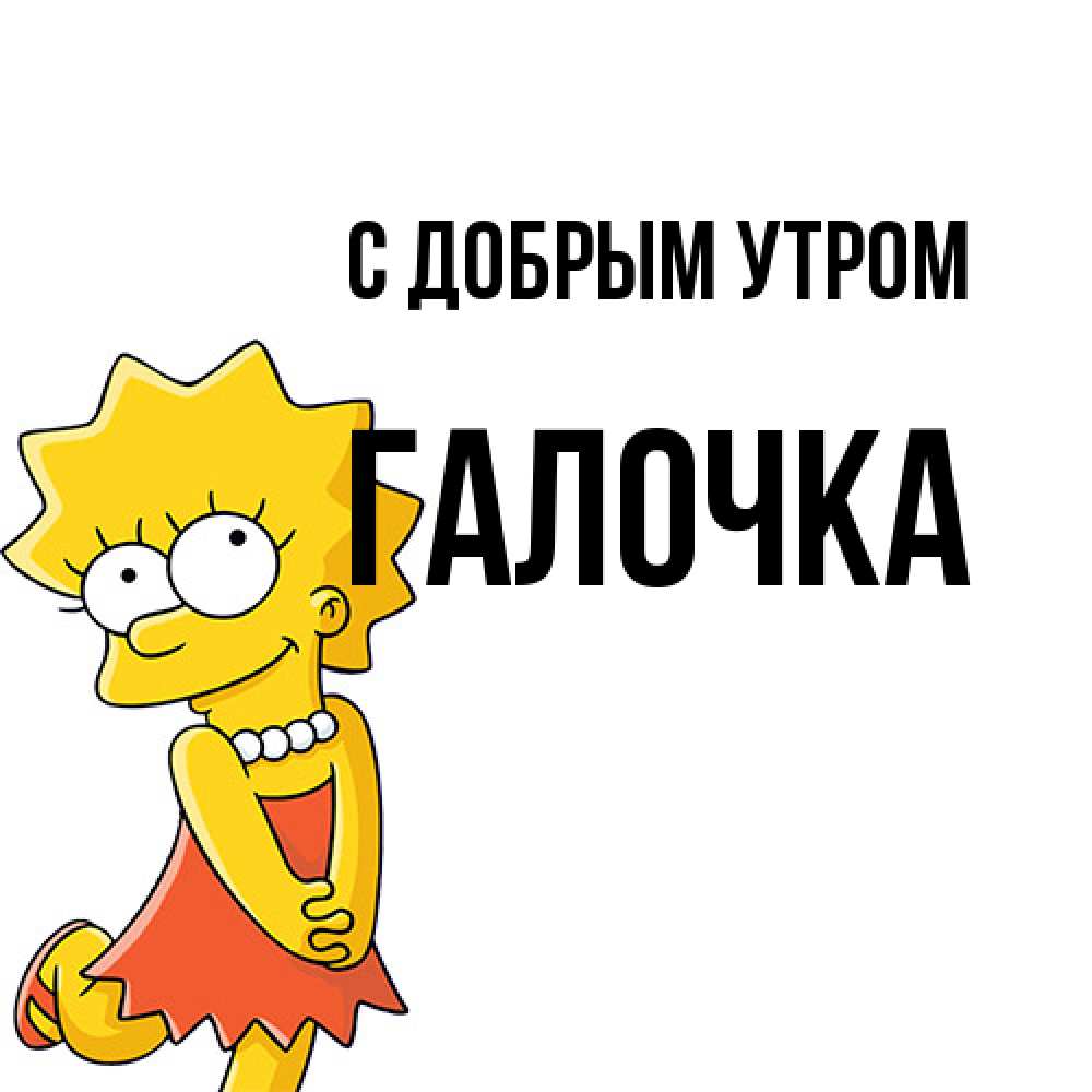 Открытка  с именем. Галочка, С добрым утром  
