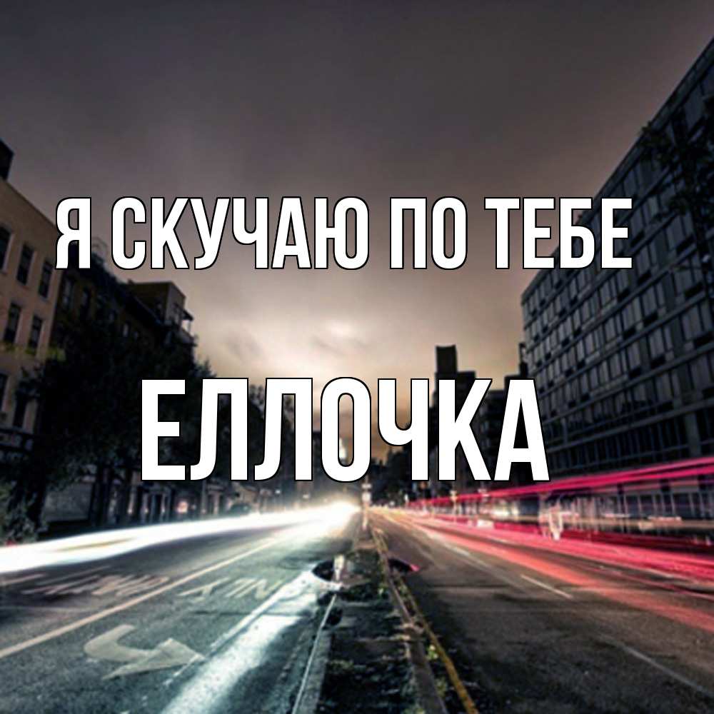 Открытка  с именем. Еллочка, Я скучаю по тебе  