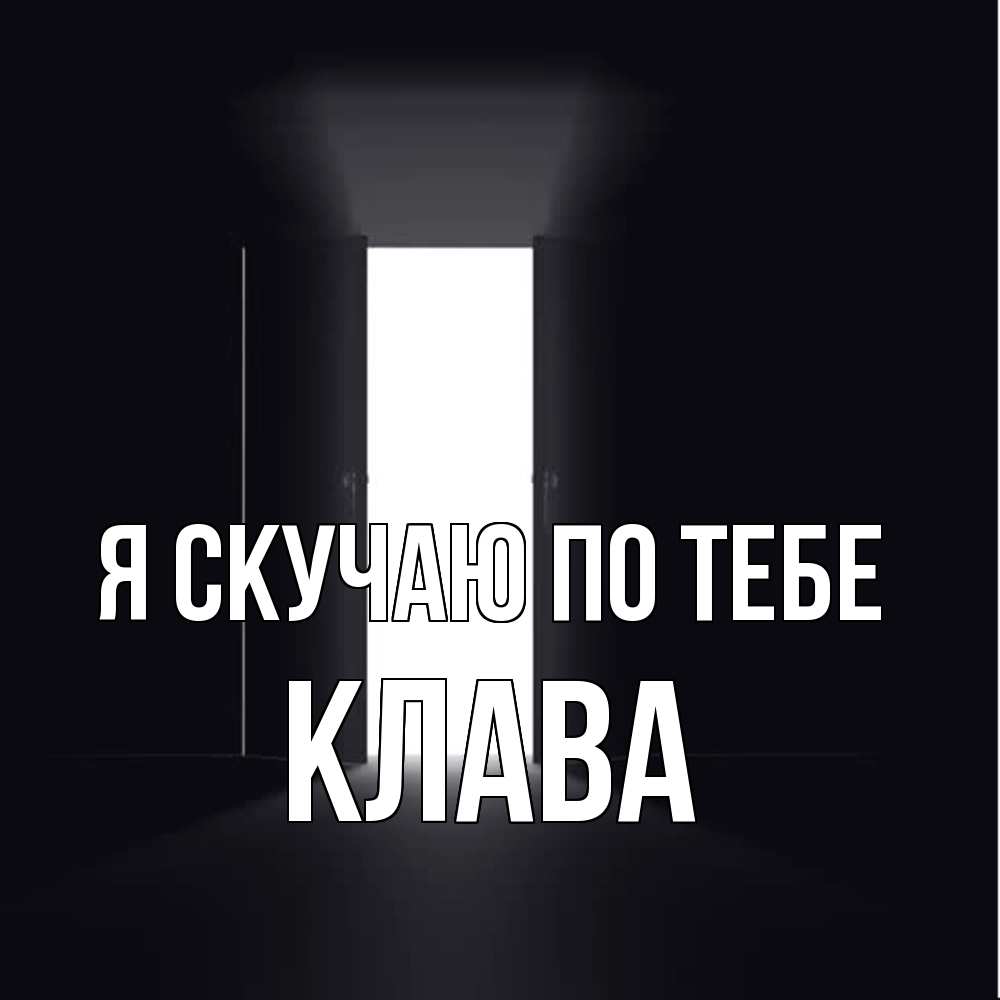 Открытка  с именем. Клава, Я скучаю по тебе  