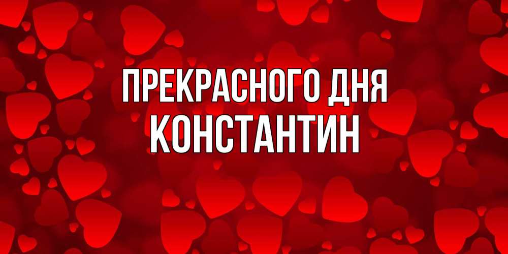 Открытка  с именем. Константин, Прекрасного дня  