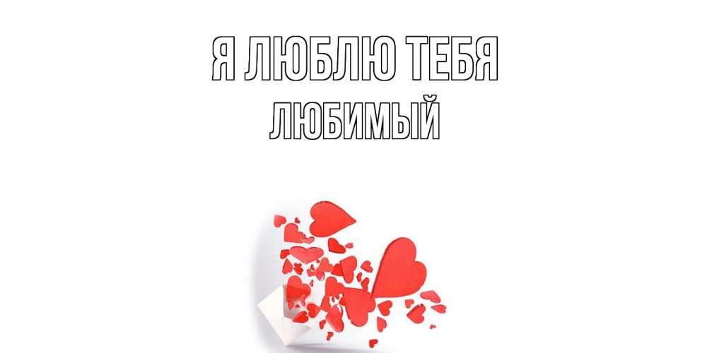 Открытка  с именем. Любимый, Я люблю тебя  