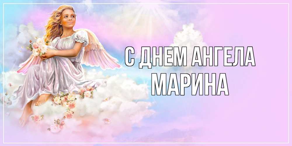 Открытка  с именем. Марина, С днем ангела  