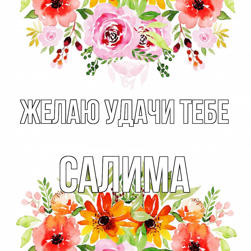 Открытка  с именем. Салима, Желаю удачи тебе  