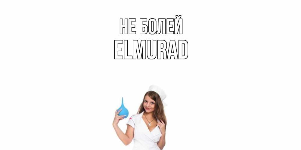 Открытка  с именем. Elmurad, Не болей  