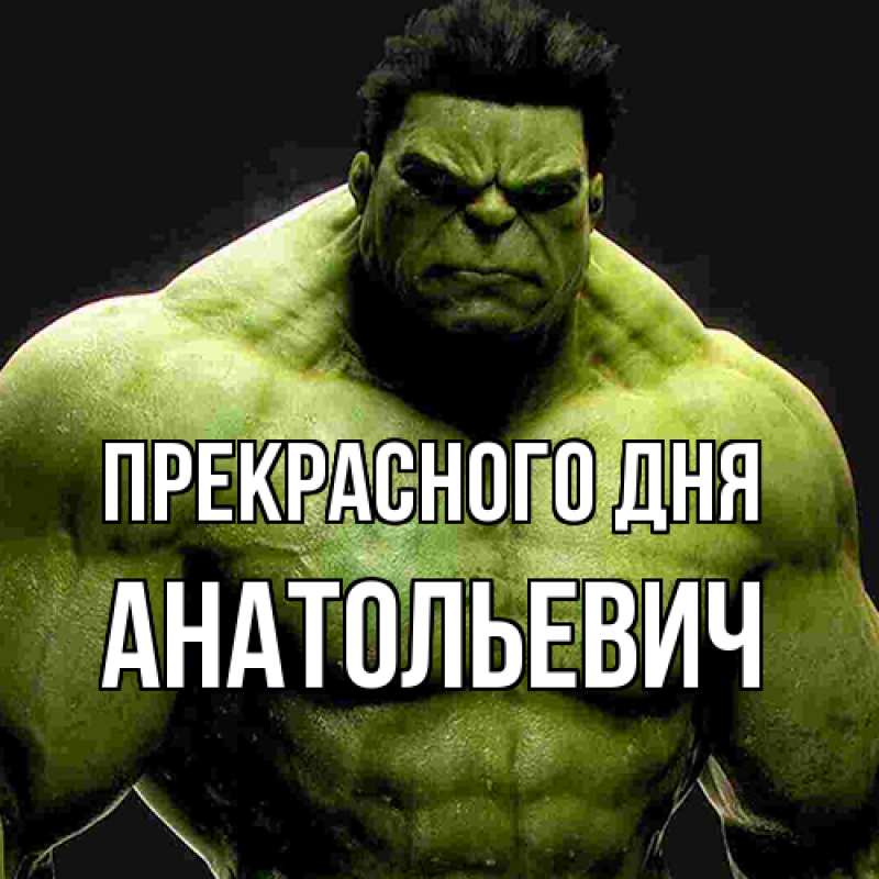 Картинка Прекрасного дня, Анатольевич