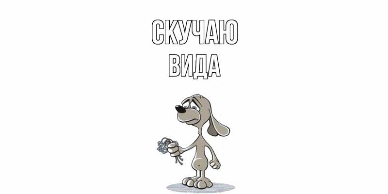 Картинка Скучаю, Вида