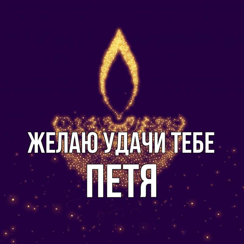 Картинка Желаю удачи тебе, Петя