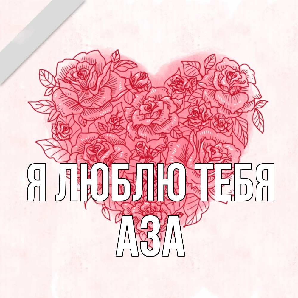 Открытка  с именем. Аза, Я люблю тебя  