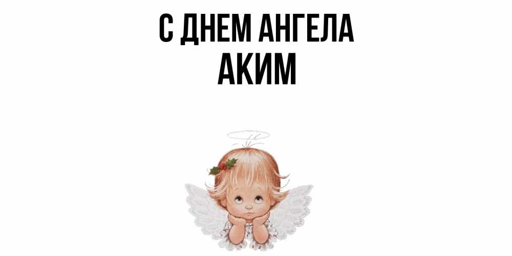 Открытка  с именем. Аким, С днем ангела  