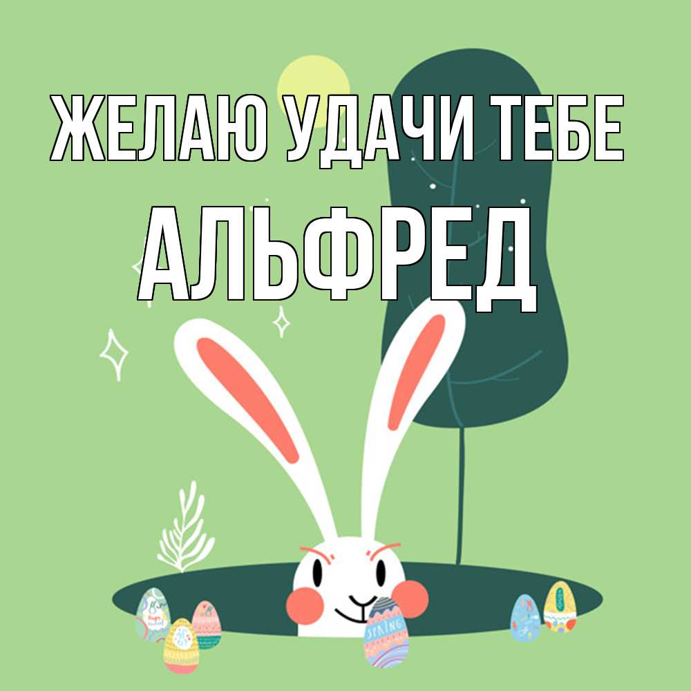 Открытка  с именем. Альфред, Желаю удачи тебе  