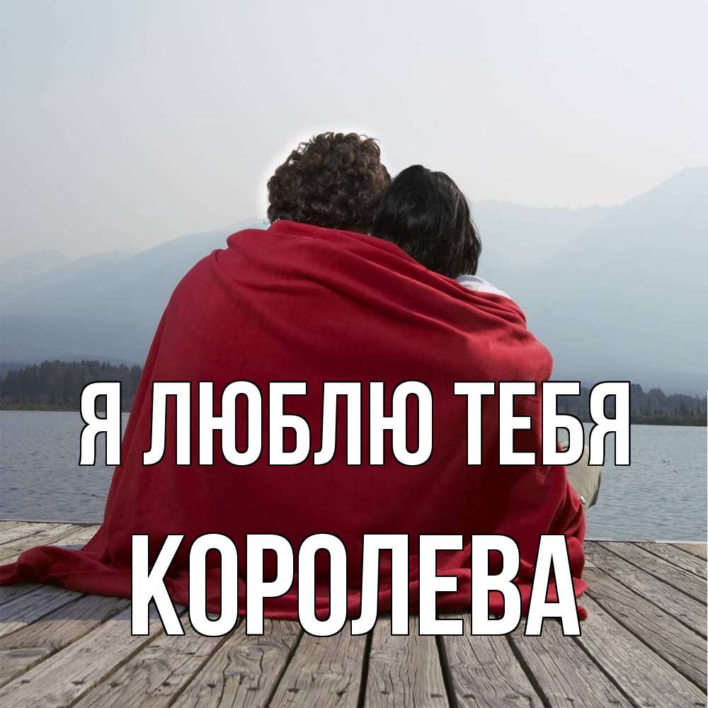 Открытка  с именем. Королева, Я люблю тебя  
