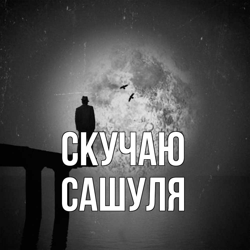 Открытка  с именем. Сашуля, Скучаю  