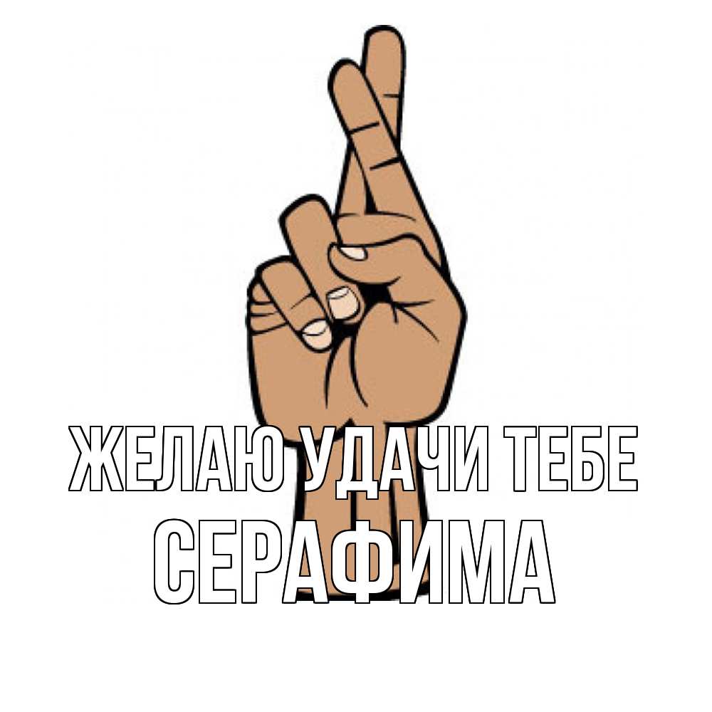 Открытка  с именем. Серафима, Желаю удачи тебе  