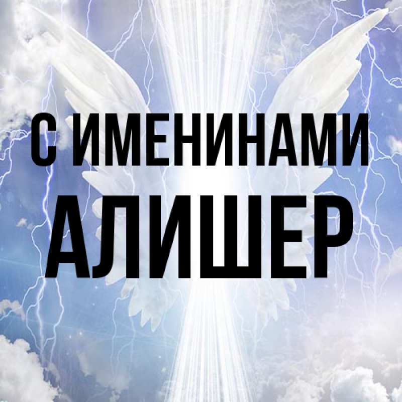 Картинка С именинами, Алишер