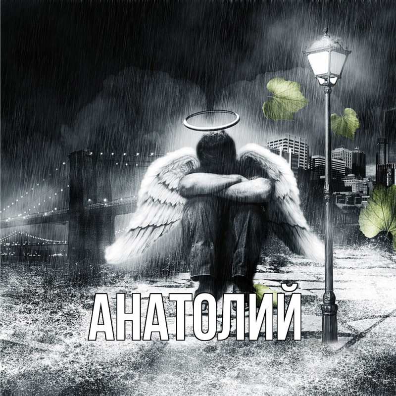 Картинка  с именем , Анатолий