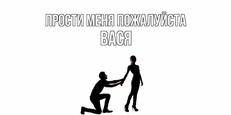 Картинка Прости меня пожалуйста, Вася