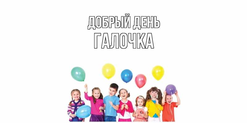 Картинка Добрый день, Галочка