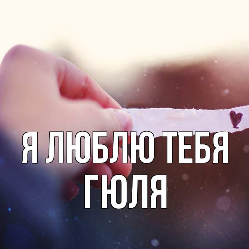 Картинка Я люблю тебя, Гюля