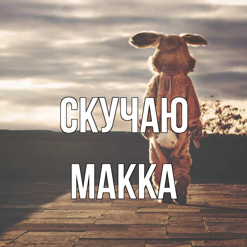 Картинка Скучаю, Макка