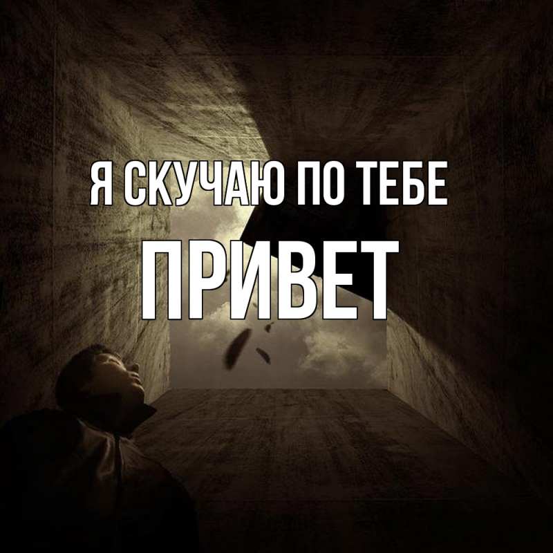 Картинка Я скучаю по тебе, Привет