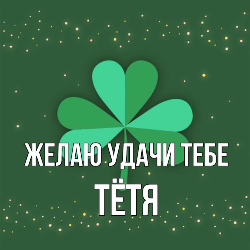 Картинка Желаю удачи тебе, Тётя