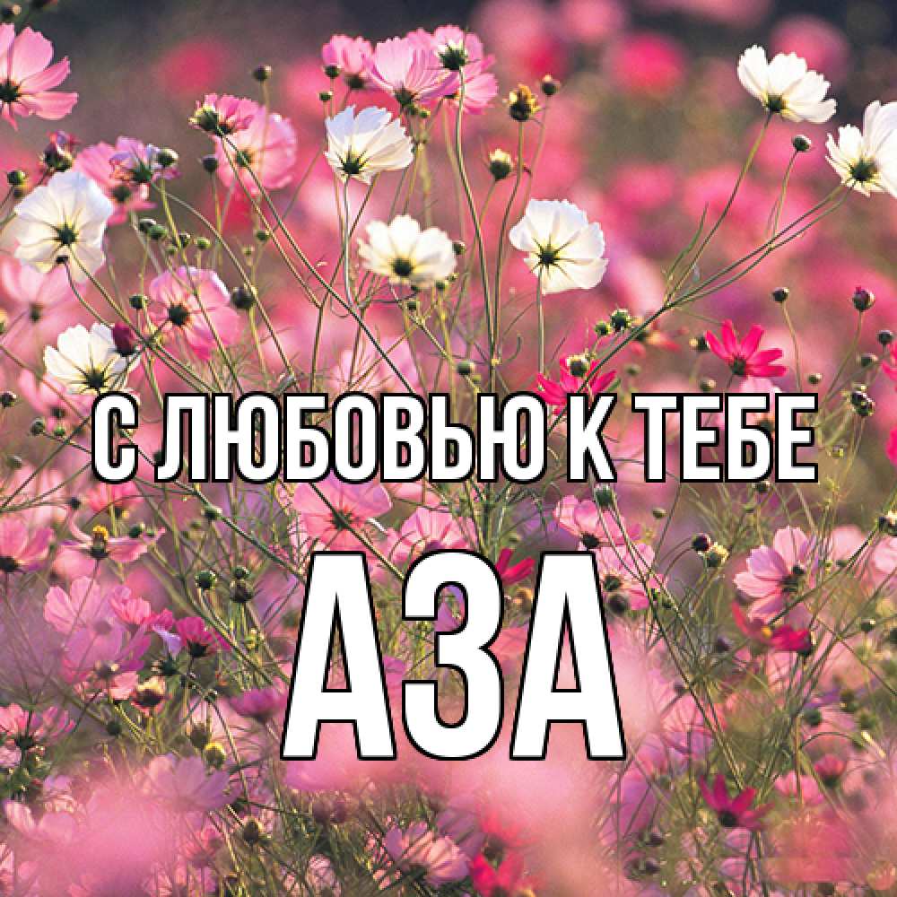 Открытка  с именем. Аза, С любовью к тебе  
