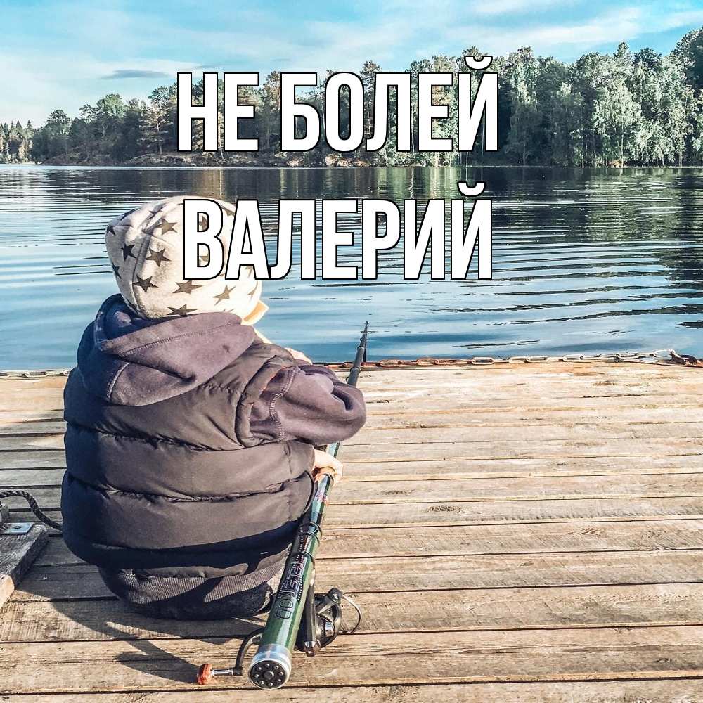 Открытка  с именем. Валерий, Не болей  