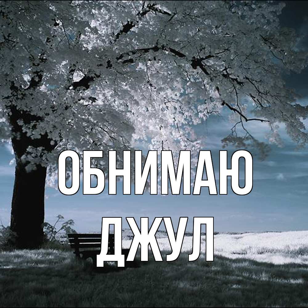 Открытка  с именем. Джул, Обнимаю  