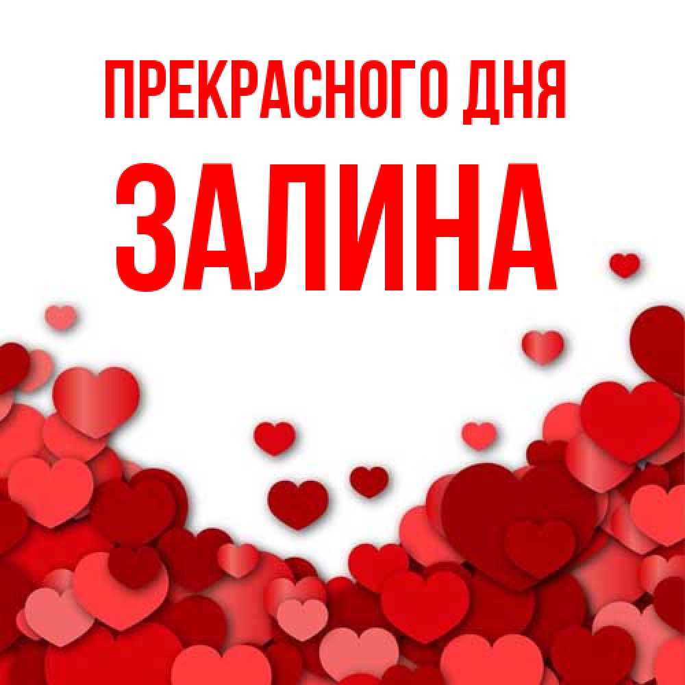 Открытка  с именем. Залина, Прекрасного дня  