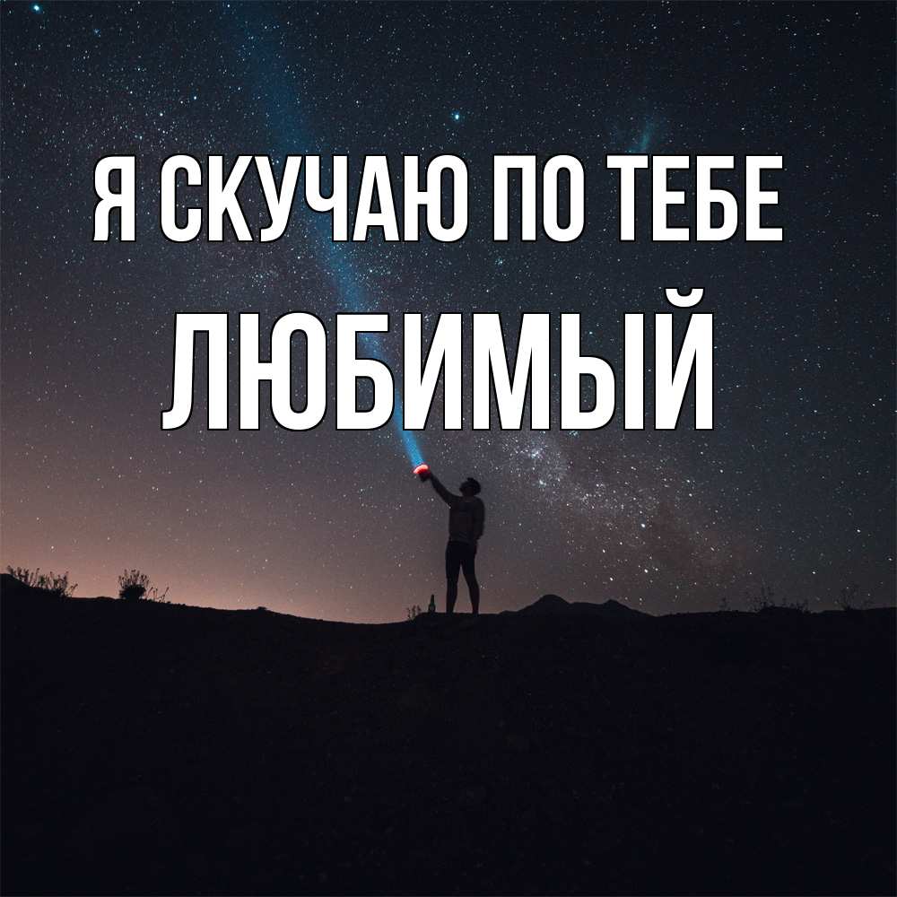 Открытка  с именем. Любимый, Я скучаю по тебе  