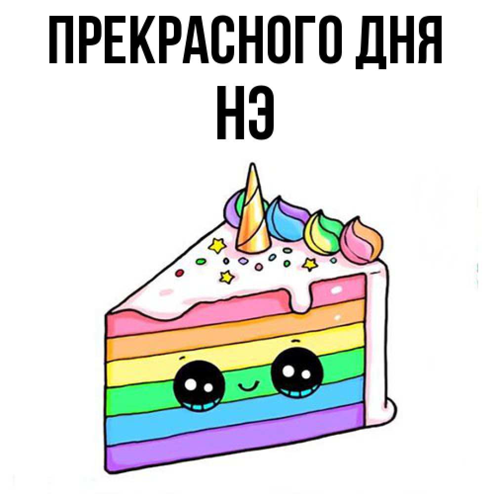 Открытка  с именем. Нэ, Прекрасного дня  