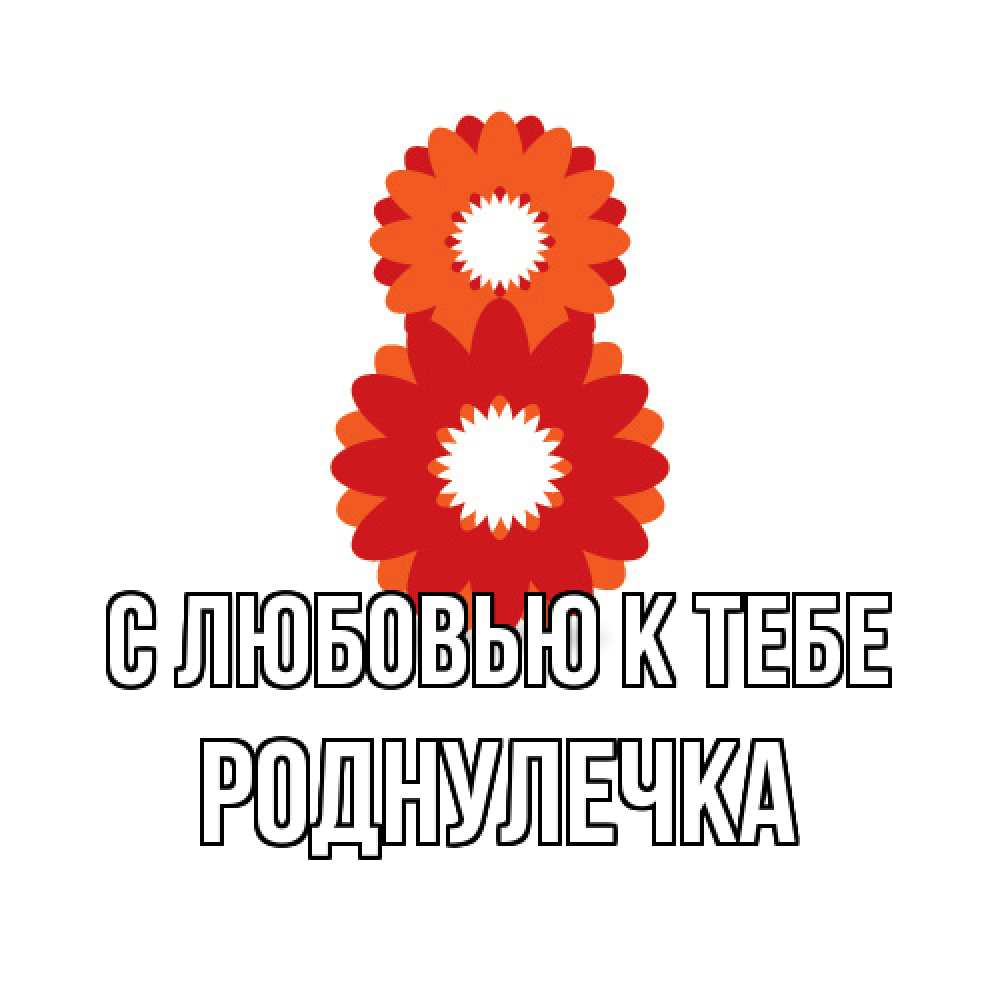 Открытка  с именем. Роднулечка, С любовью к тебе  