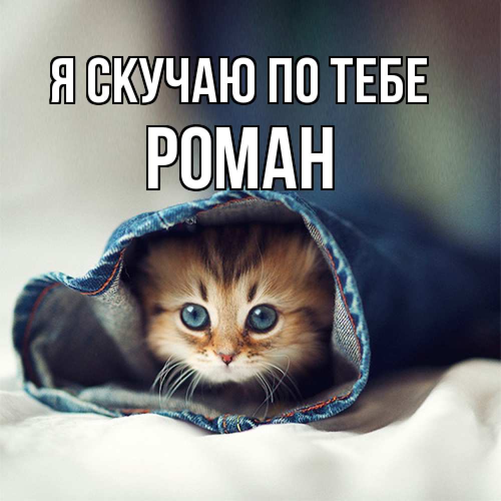 Открытка  с именем. Роман, Я скучаю по тебе  