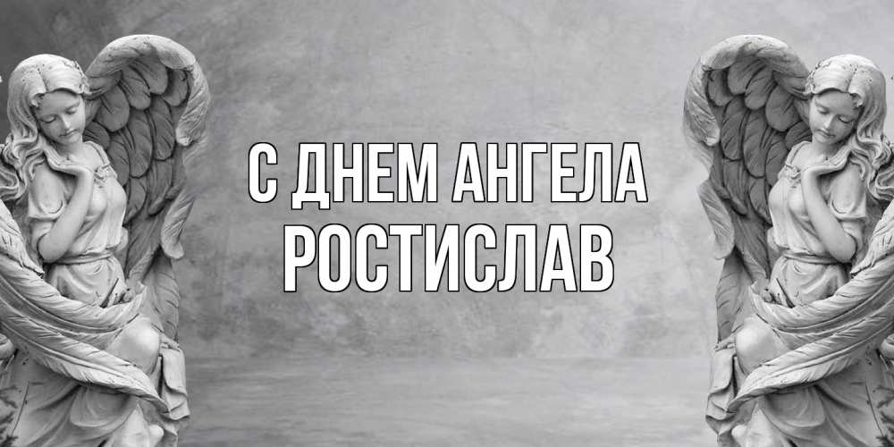 Открытка  с именем. Ростислав, С днем ангела  