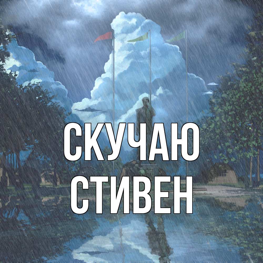 Открытка  с именем. Стивен, Скучаю  