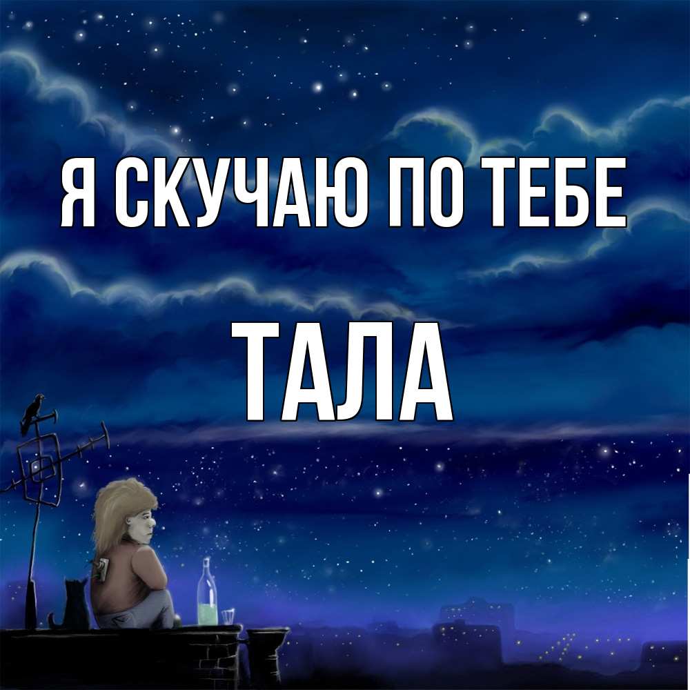 Открытка  с именем. Тала, Я скучаю по тебе  