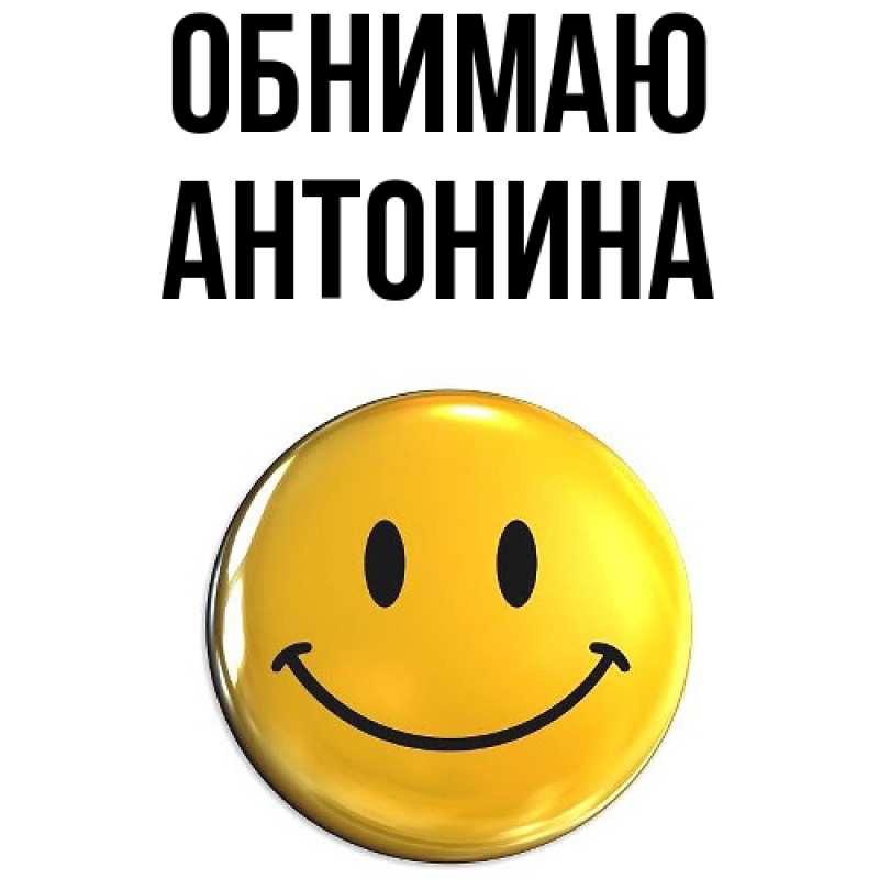 Картинка Обнимаю, Антонина